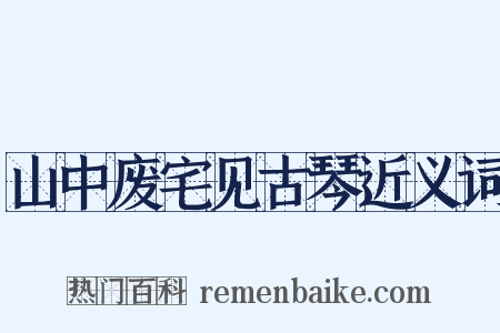 山中废宅见古琴近义词是什么意思的图片
